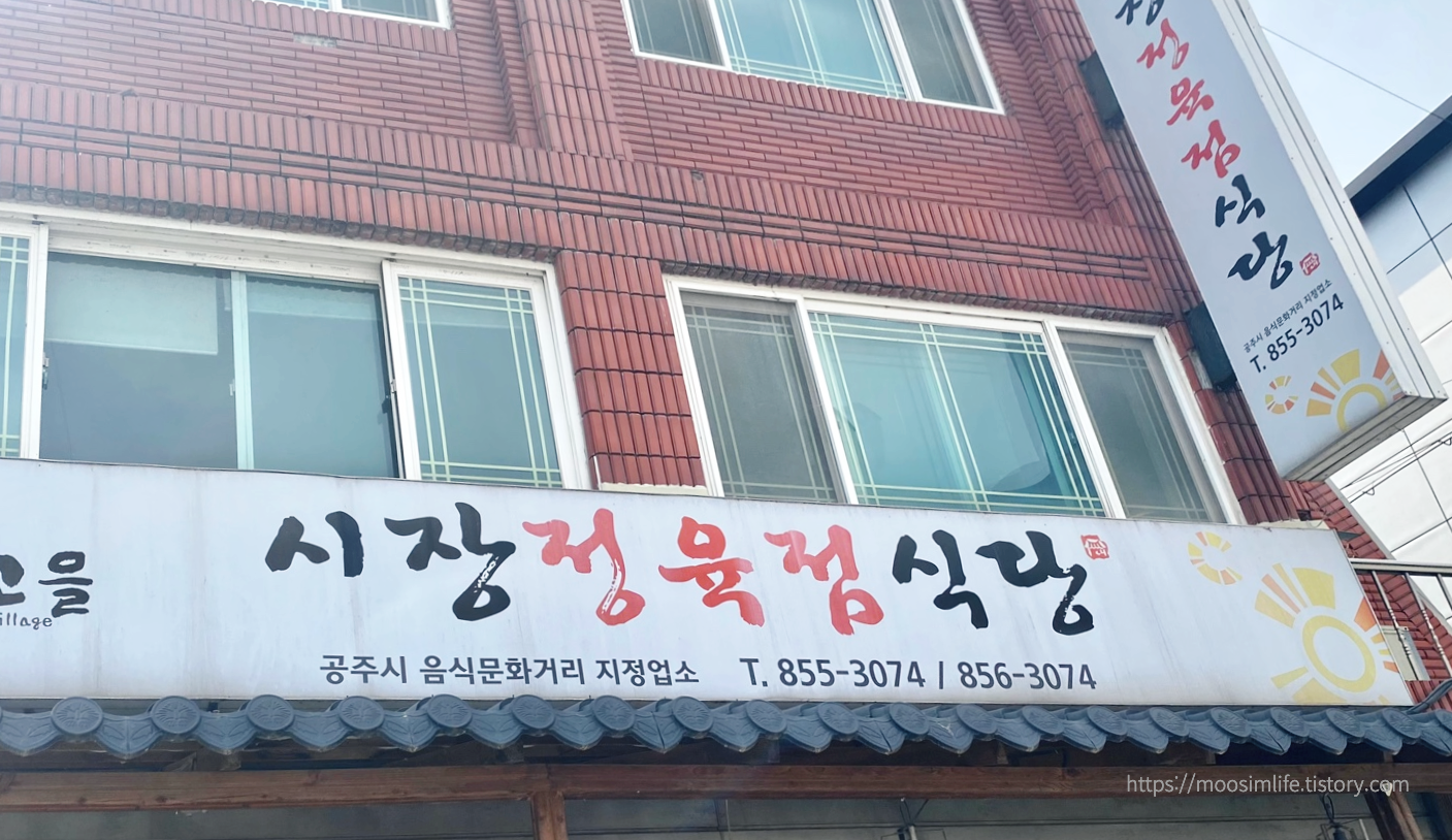 공주-알밤육회비빔밥-시장정육점식당
