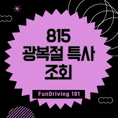 815-특사-조회