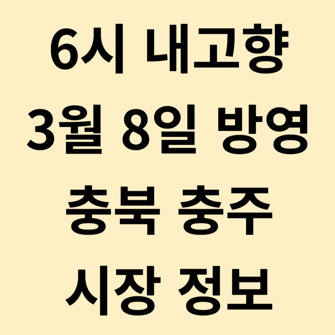 6시 내고향 충북 충주