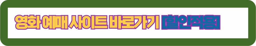 영화예매사이트 바로가기