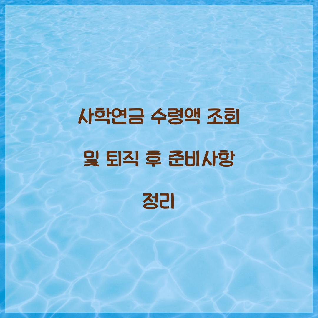 사학연금 수령액 조회