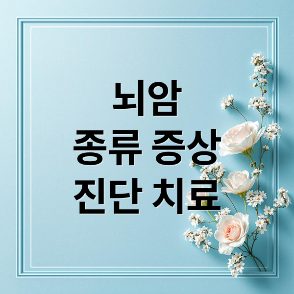 뇌암 완전 정복: 종류, 증상, A to Z