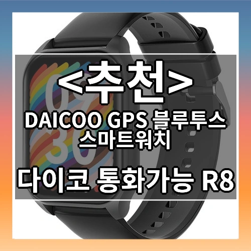 DAICOO GPS 블루투스 스마트워치 (다이코 통화가능 R8)