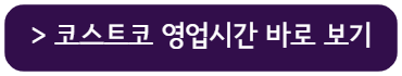코스트코 영업시간 보기
