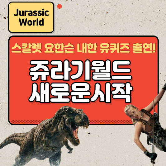쥬라기월드 새로운시작