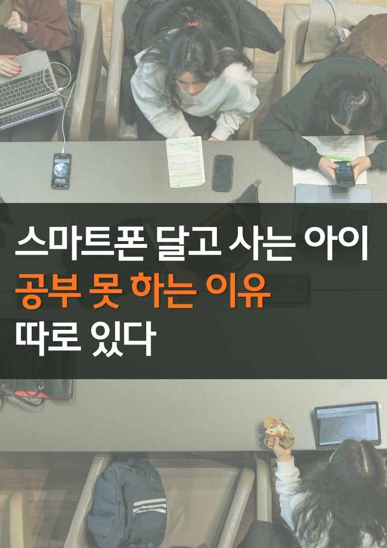 스마트폰 달고 사는 아이, 공부에 집중 못하는 이유