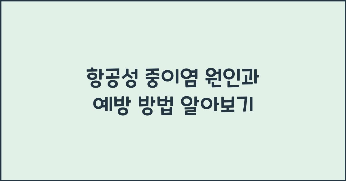 항공성 중이염