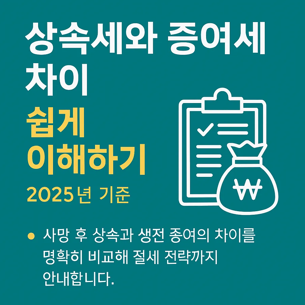 상속세와 증여세 차이 쉽게 이해하기(2025)