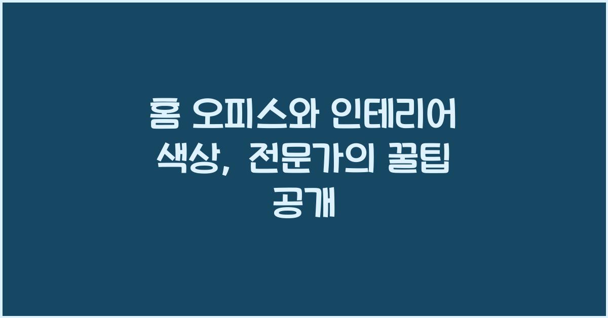 홈 오피스와 인테리어 색상