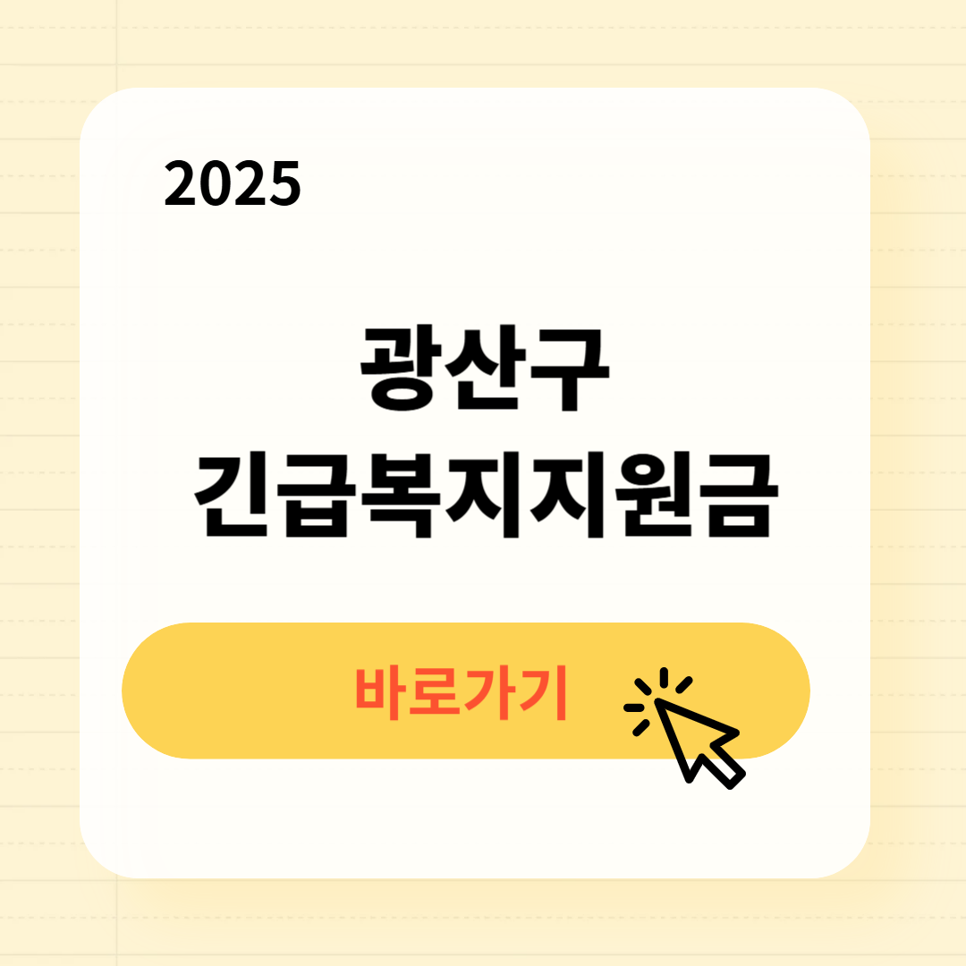 광산구 긴급복지생계지원금 신청방법 사용처