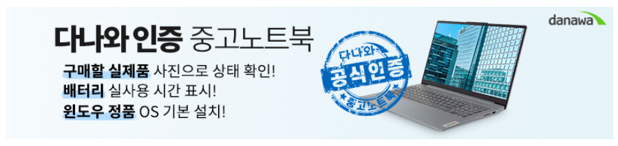 다나와 인증 중고 노트북 출시
