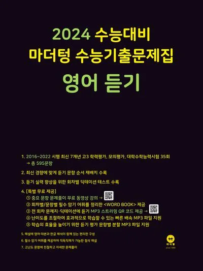 16차 마더텅 2025 MP3 중학영어듣기 24회 모의고사 1학년 2학년 3학년 정답표_3