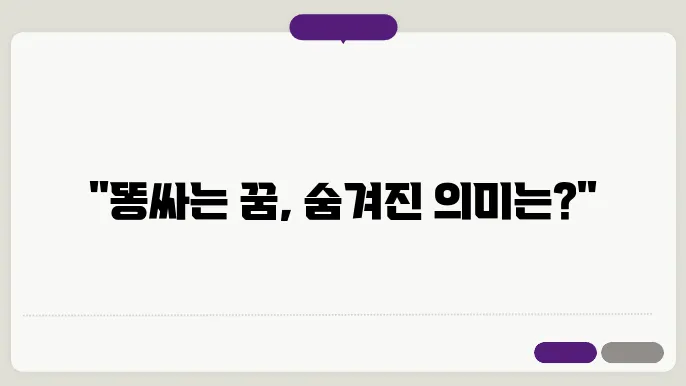 똥싸는 꿈