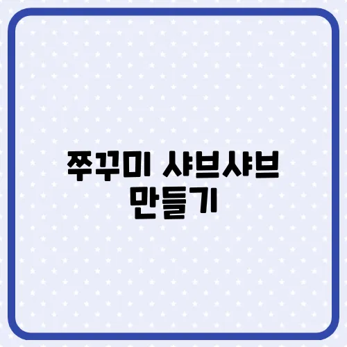 쭈꾸미 샤브샤브 만들기, 육수 소스 손질방법 재료 총정리
