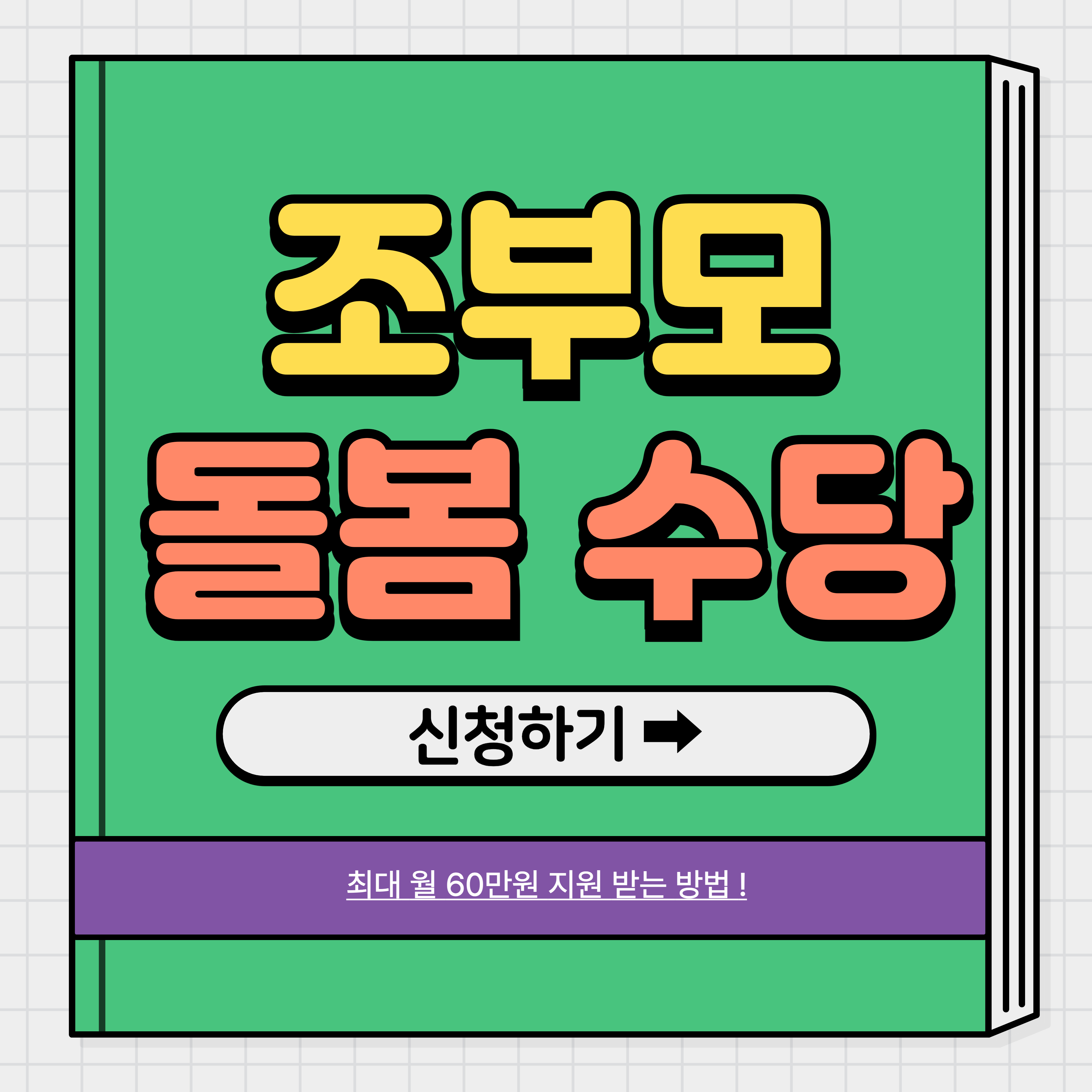 경기도 조부모 돌봄수당