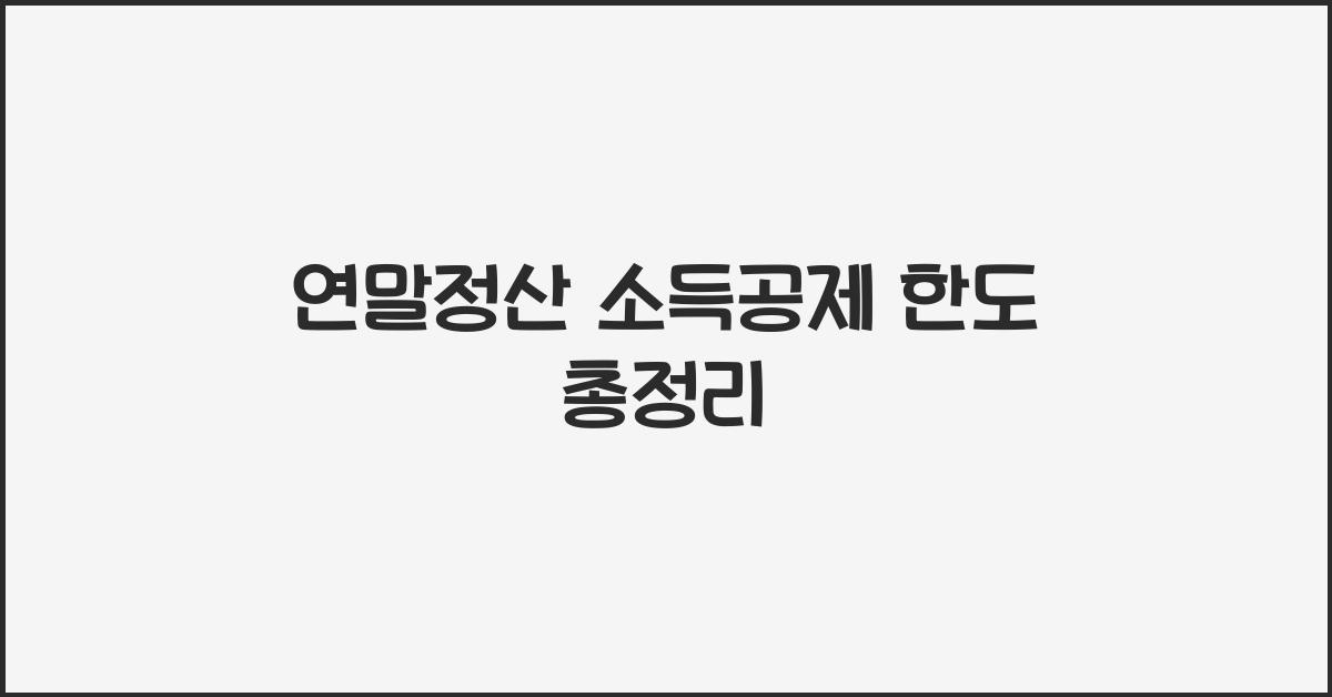 연말정산 소득공제 한도