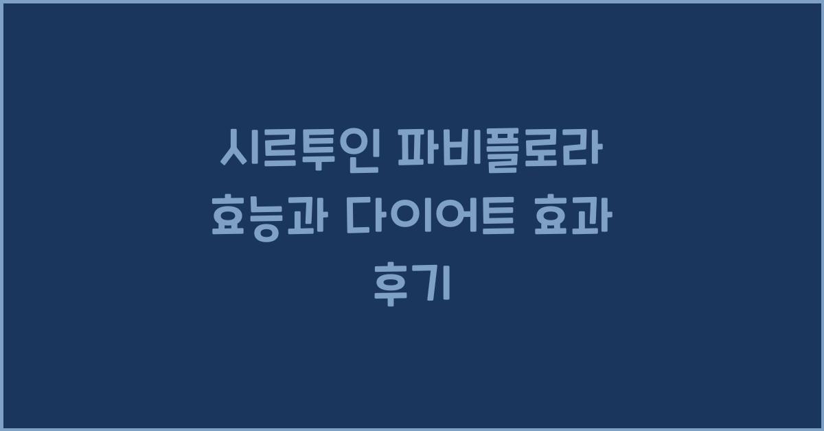 시르투인 파비플로라 효능