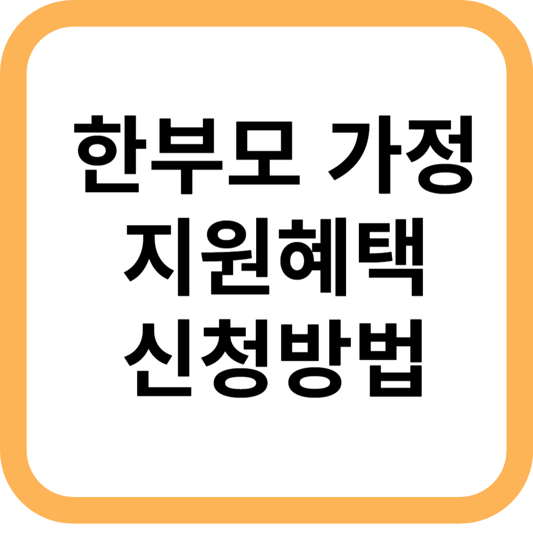 한부모 가정