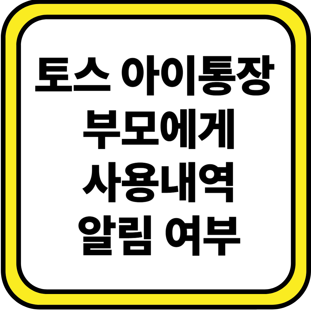 부모에게 알림 가능 여부
