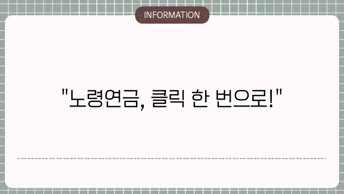노령연금 인터넷으로신청방법