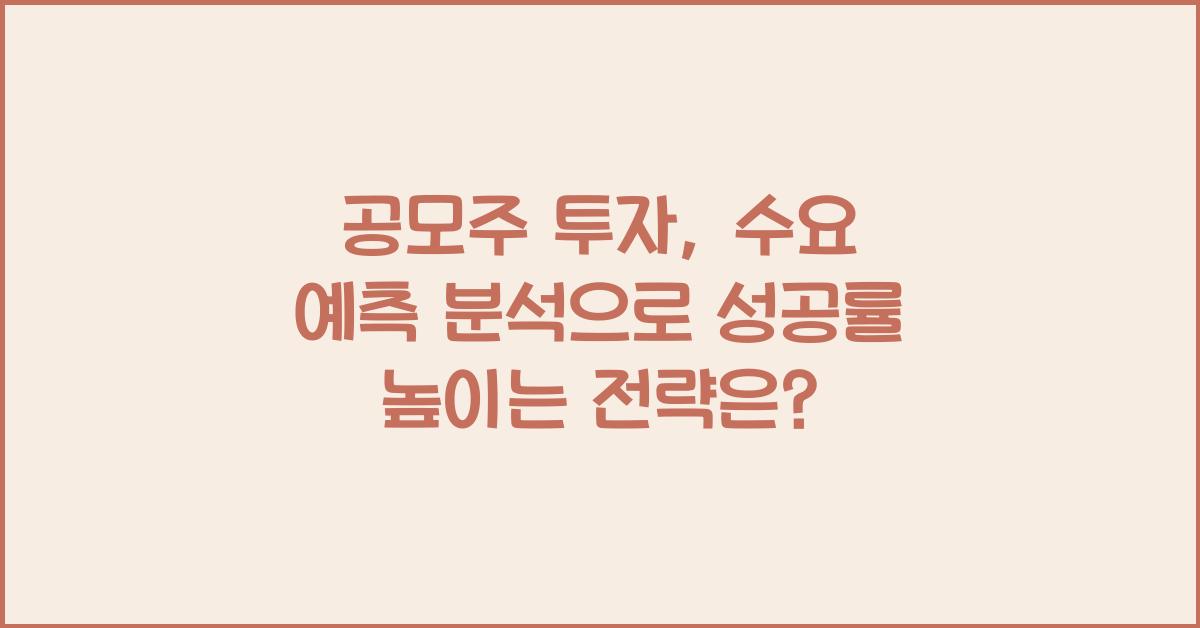 공모주 투자: 수요 예측 분석으로 투자 성공률 높이기