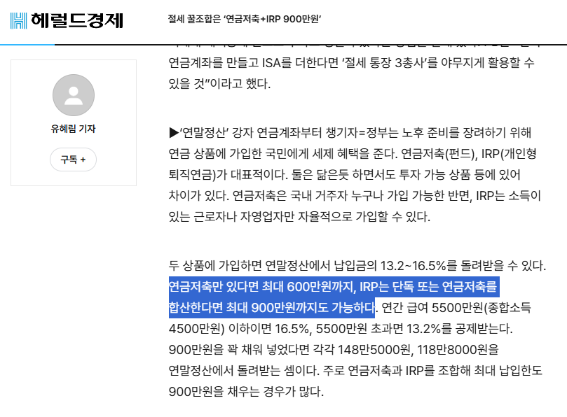 출처:헤럴드경제, 절세 꿀조합은 '연금저축+IRP 900만원'