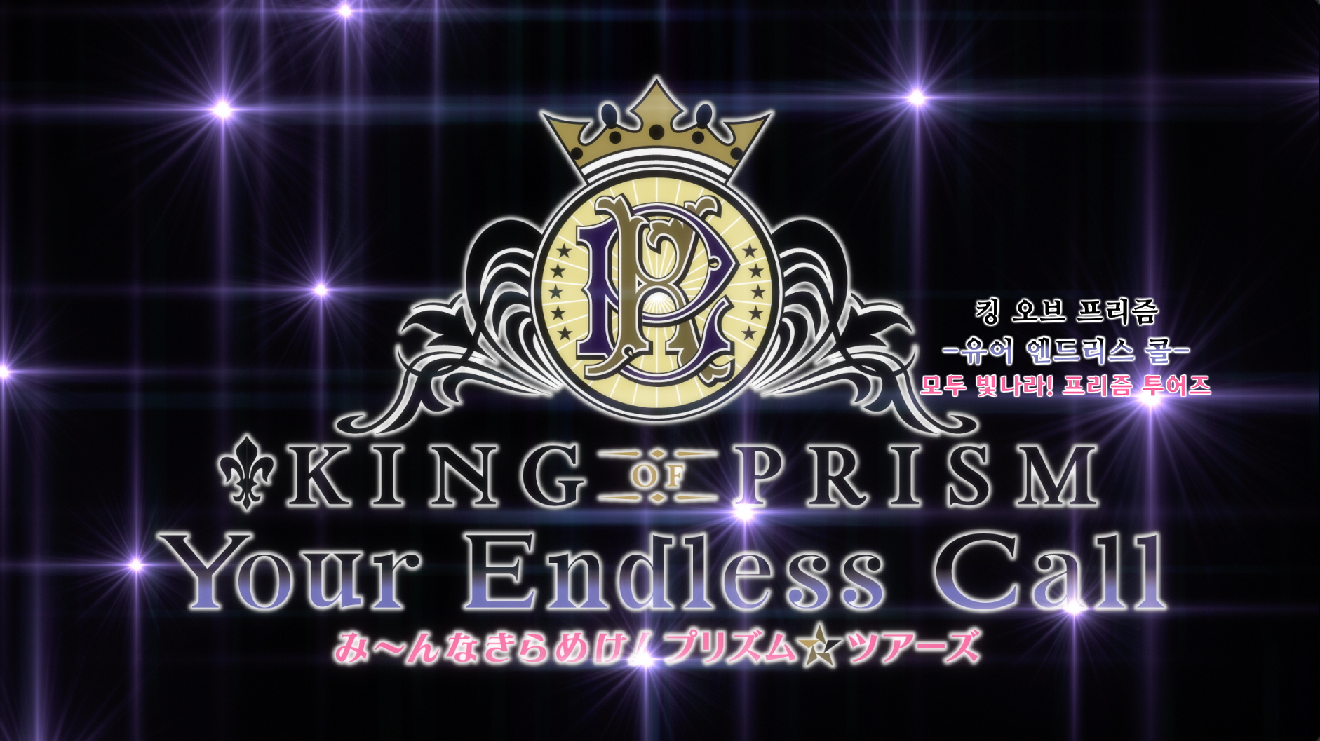 킹_오브_프리즘_유어_엔드리스_콜_2K_Flat_DCP_제작