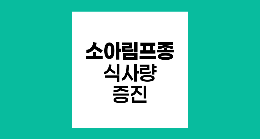 소아림프종 환자 식사량 증진 전략