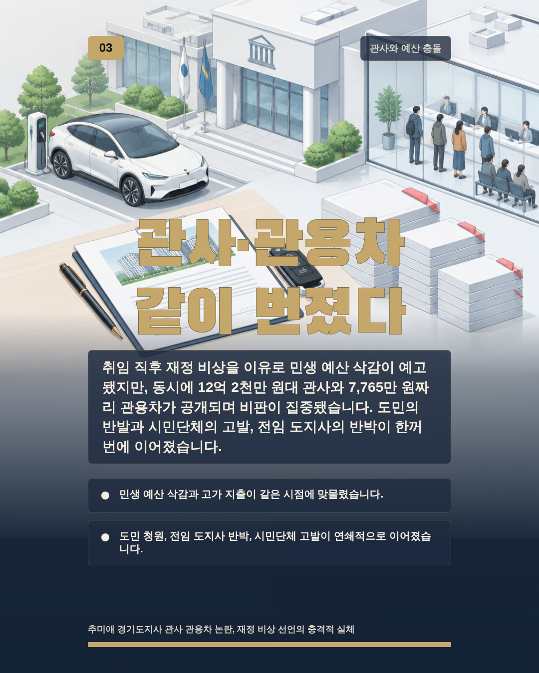 관사&middot;관용차 같이 번졌다
