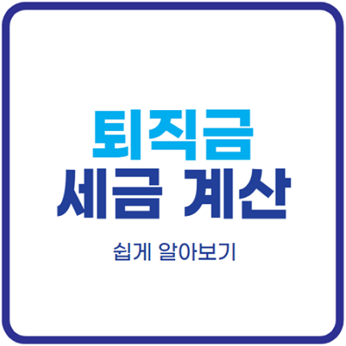 퇴직금-세금-자동계산-몇프로