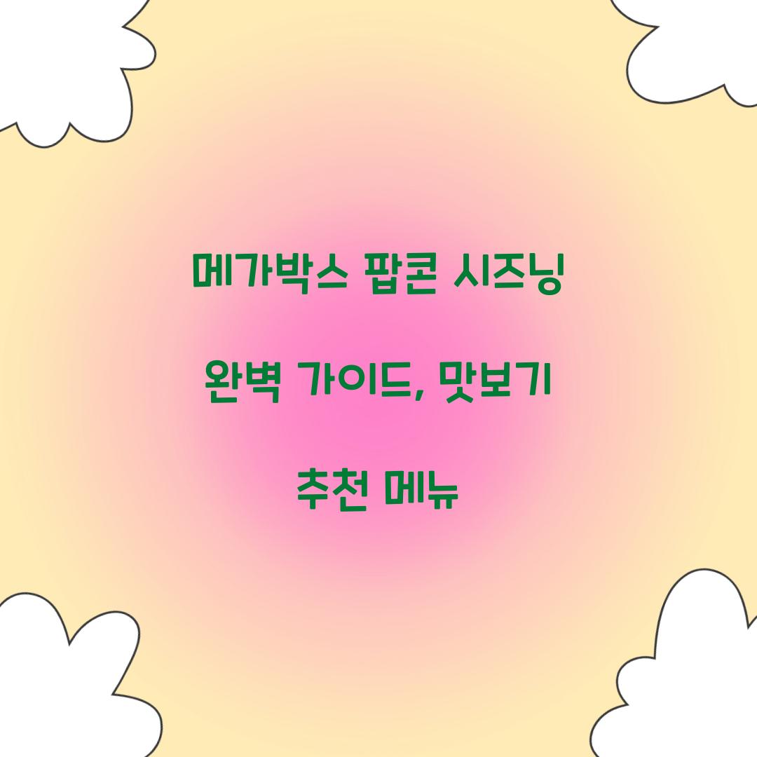 메가박스 팝콘 시즈닝