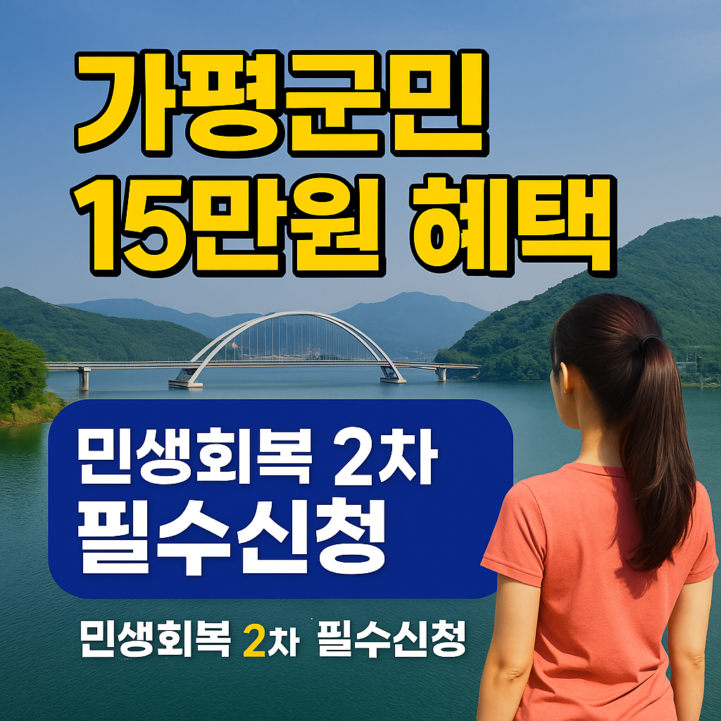 가평군민 민생회복지원금 2차 지원금