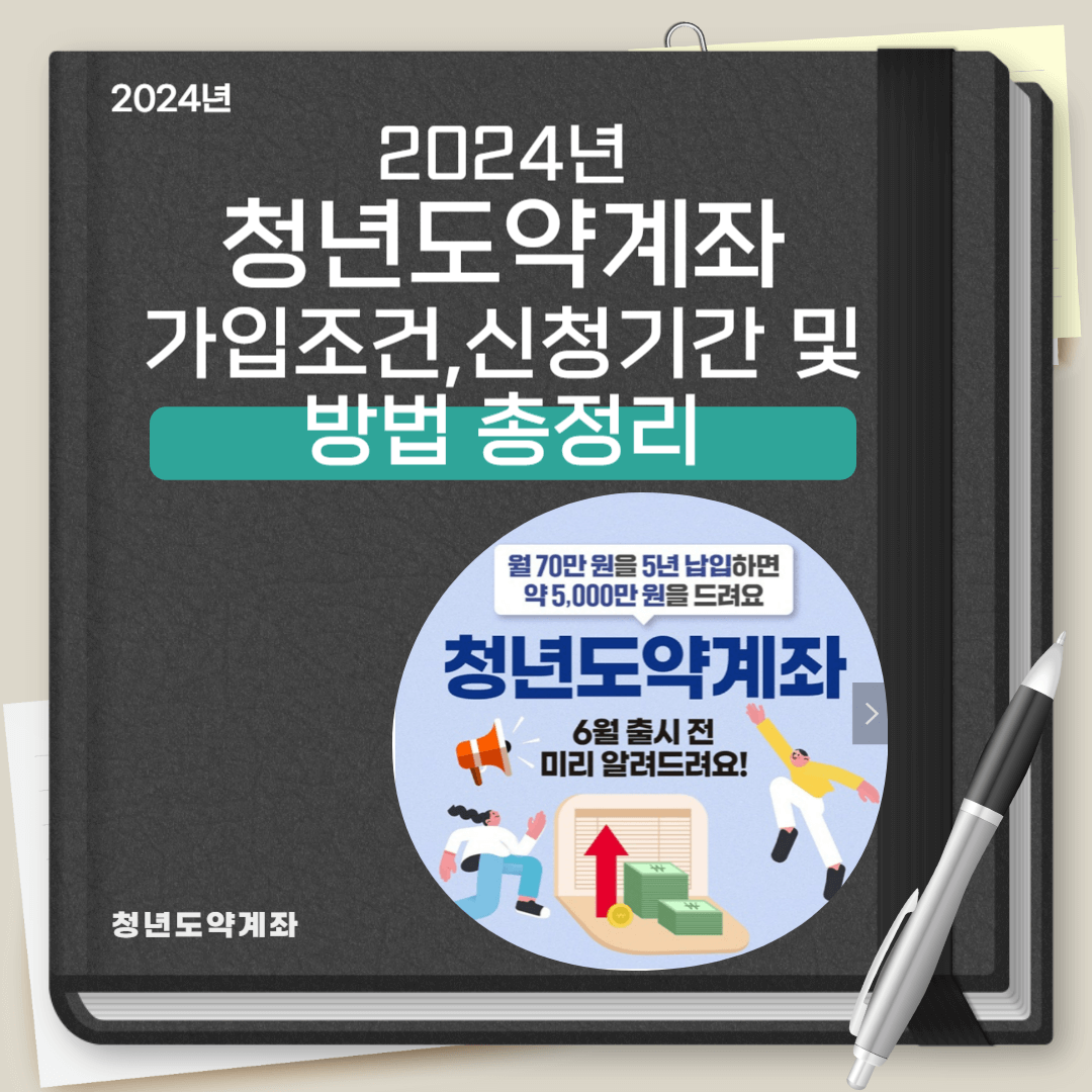 청년도약계좌 가입조건 신청기간 신청방법
