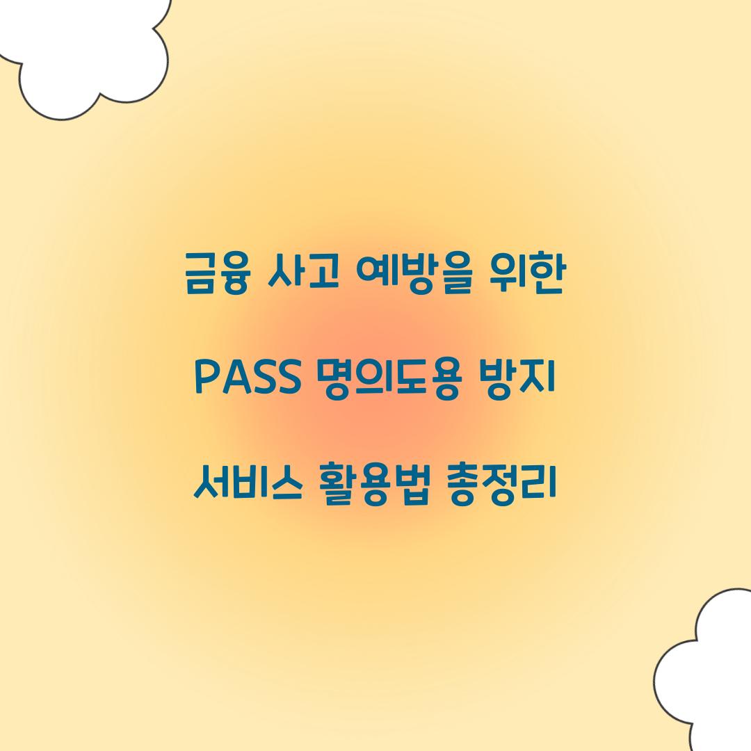 금융 사고 예방을 위한 PASS 명의도용 방지 서비스 활용법