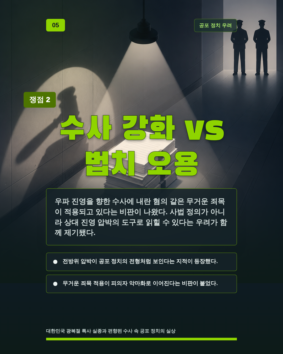수사 강화 vs 법치 오용