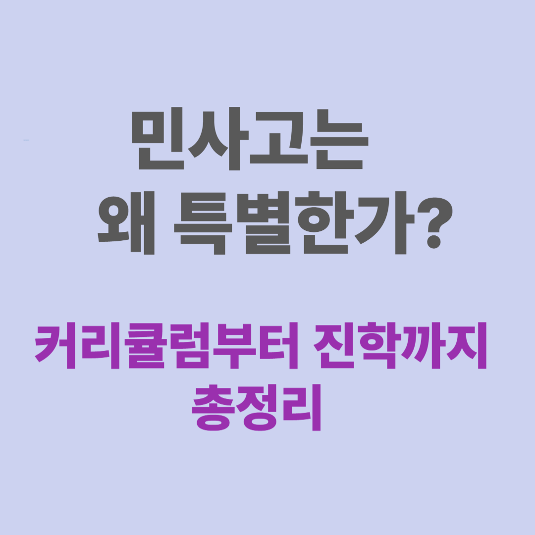 민사고는 왜 특별한가? 커리큘럼부터 진학까지 총정리