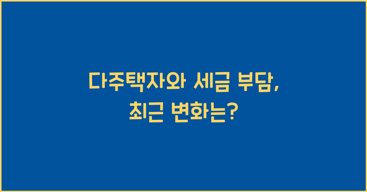 다주택자와 세금 부담