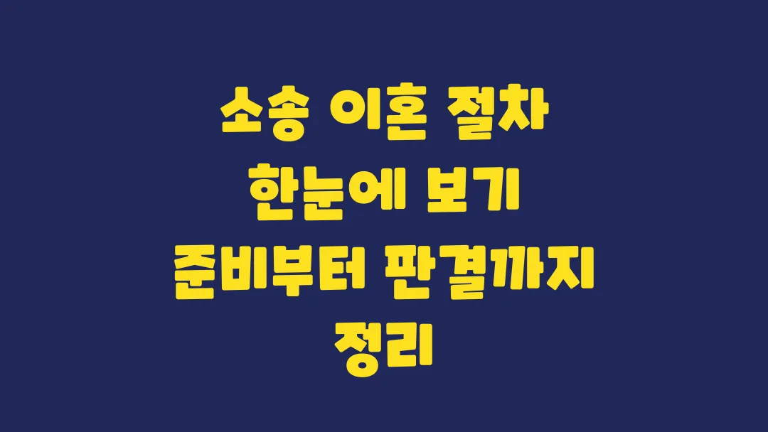 소송 이혼 절차 한눈에 보기 준비부터 판결까지 정리