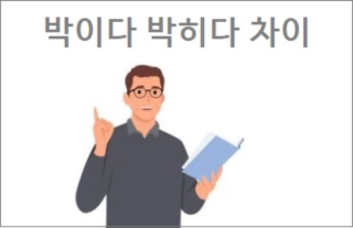 박이다 박히다 차이