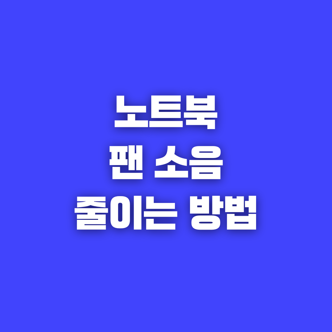 노트북 팬 소음 줄이는 방법 3가지, 게이밍 노트북 소음 해결 꿀팁!