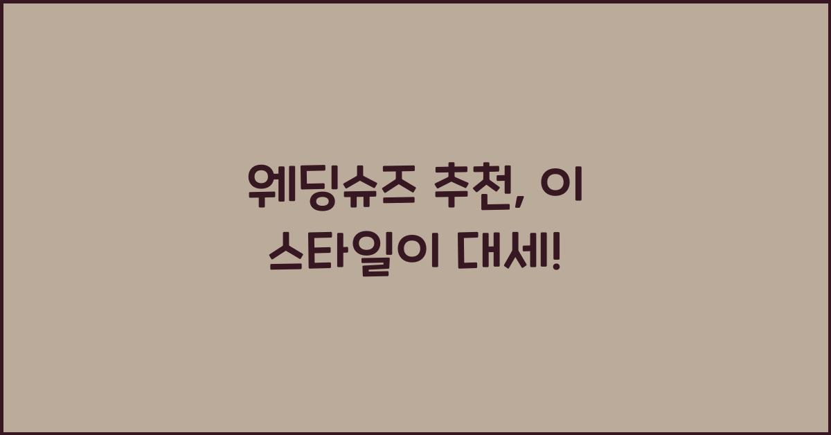 웨딩슈즈 추천