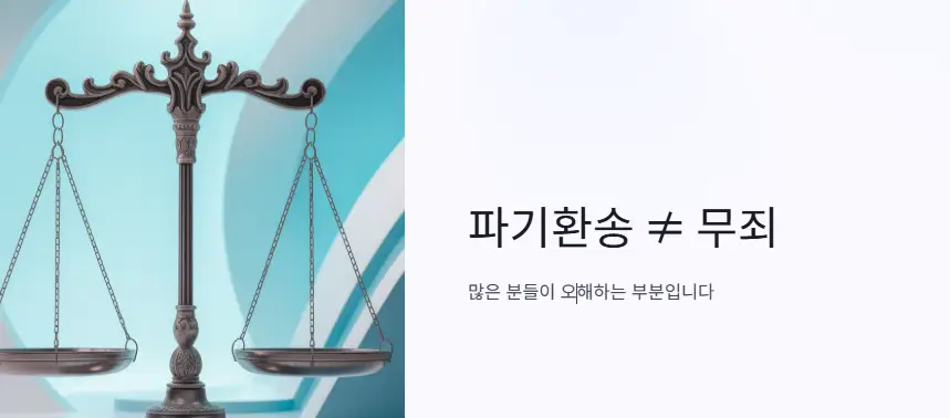 파기환송 무죄 아님