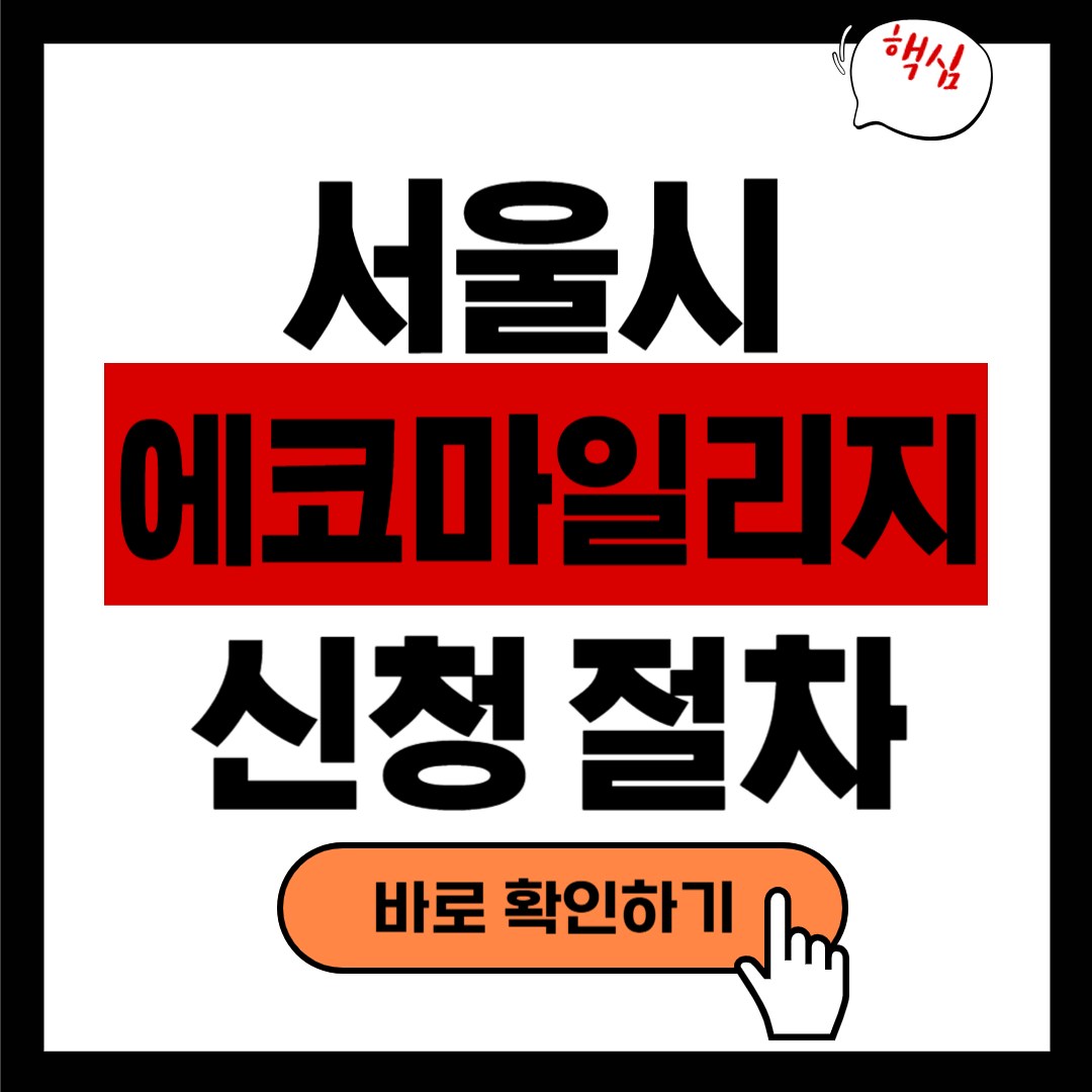 전기세&middot;기름값 아끼고 혜택까지! 2025 서울시 에코마일리지 지금 시작하세요