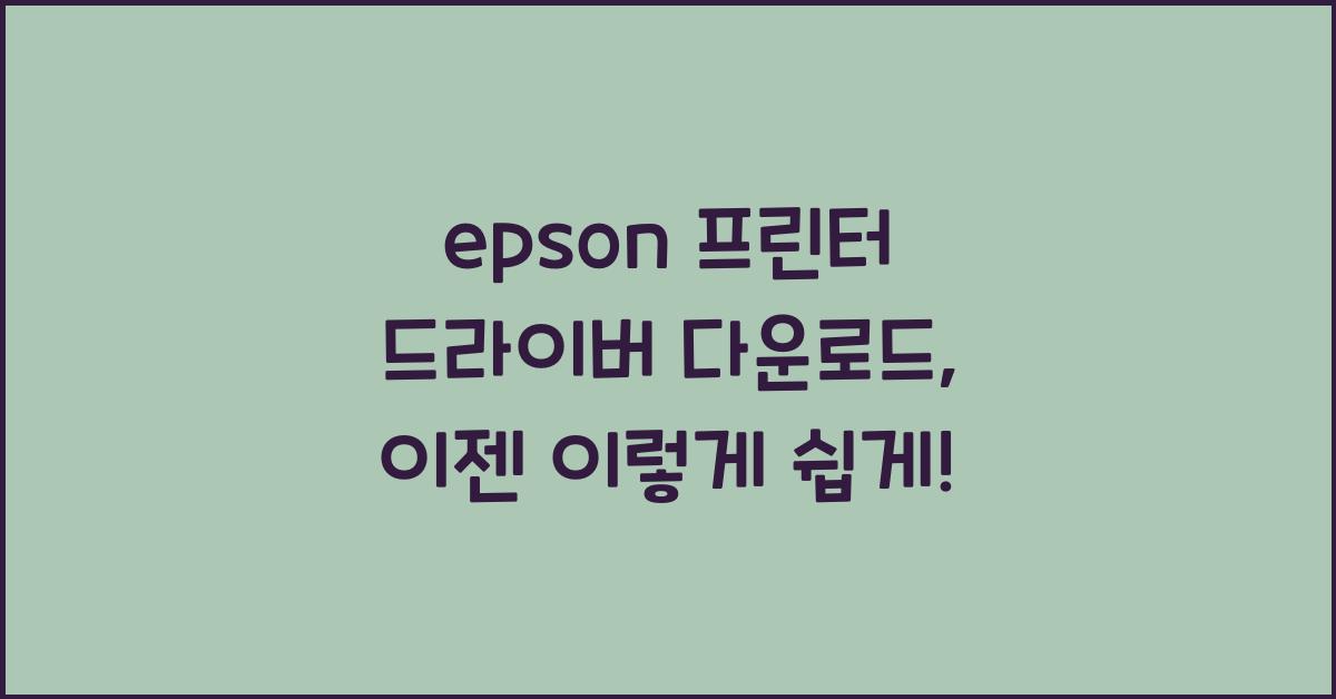 epson 프린터 드라이버 다운로드