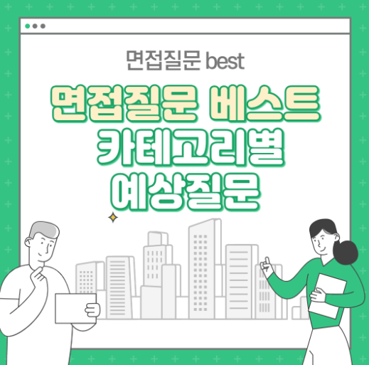 면접 질문 리스트 : best 필수 질문 공유