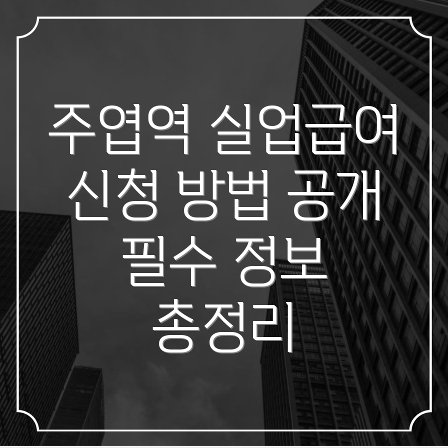 주엽역 실업급여 신청방법