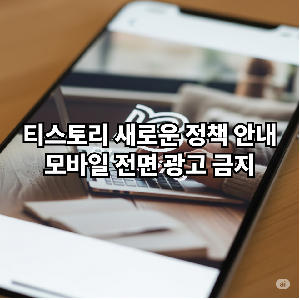 티스토리 새 정책 안내