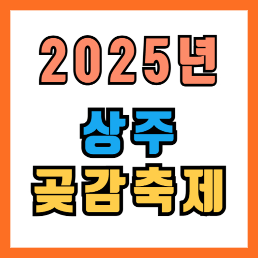 2025 상주곶감축제