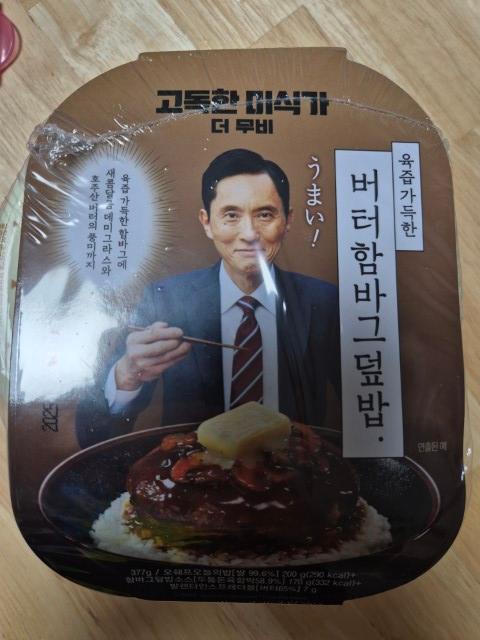 고독한 미식가 버터함바그덮밥