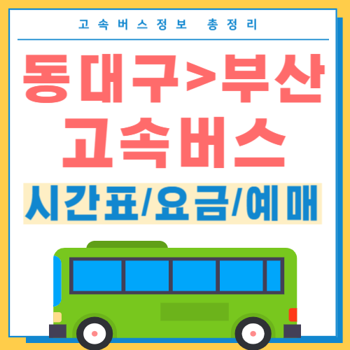 동대구에서 부산 고속버스터미널 시간표 썸네일